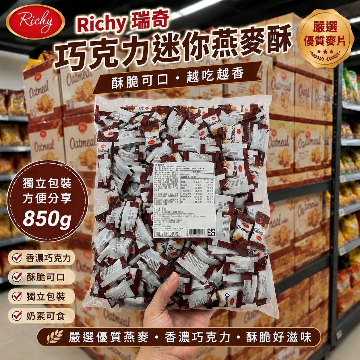 預購-08/31免12UP▲RICHY瑞奇迷你燕麥酥系列