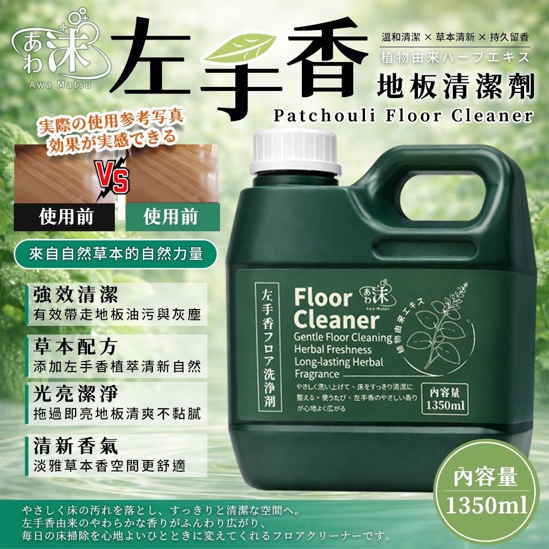 預購-04/06免15UP▲前上-❤️🫧あわ🫧沫🌿 左手香草本地板清潔1350ML