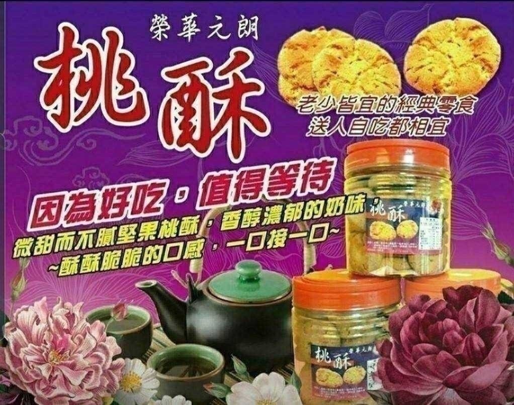 預購-06/30免24UP▲大推好評超好吃的榮華桃酥