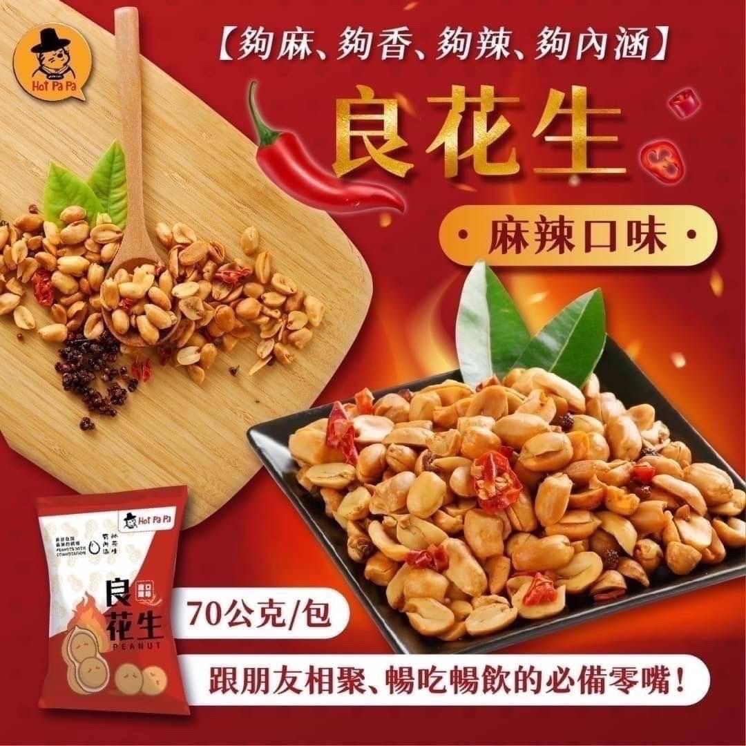 01/22▲HotPaPa辛巴巴良花生麻辣口味(2包)