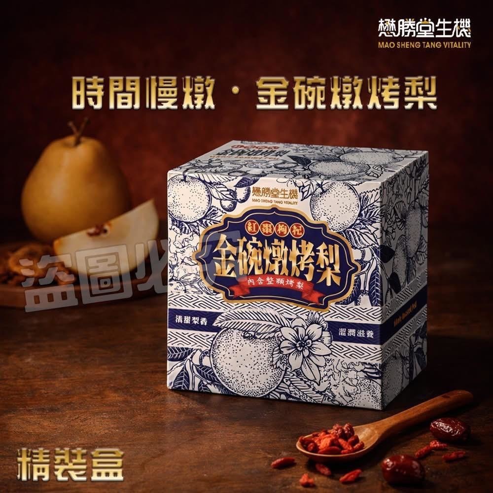 預購-02/09免36▲S57-🔥懋勝堂生機-金碗燉烤梨 🔥