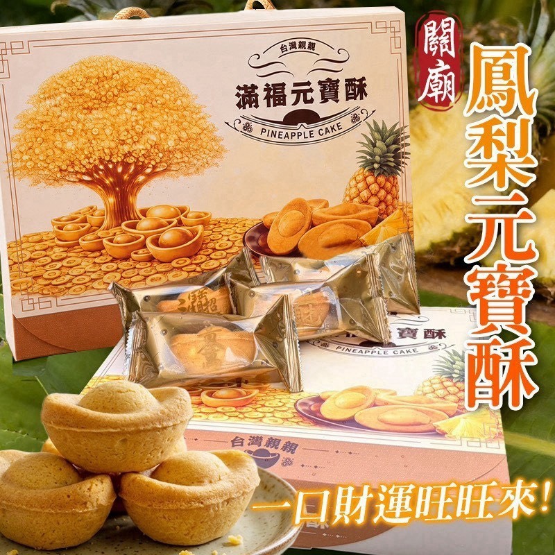 預購-09/17免30UP▲🍍關廟鳳梨滿福元寶酥