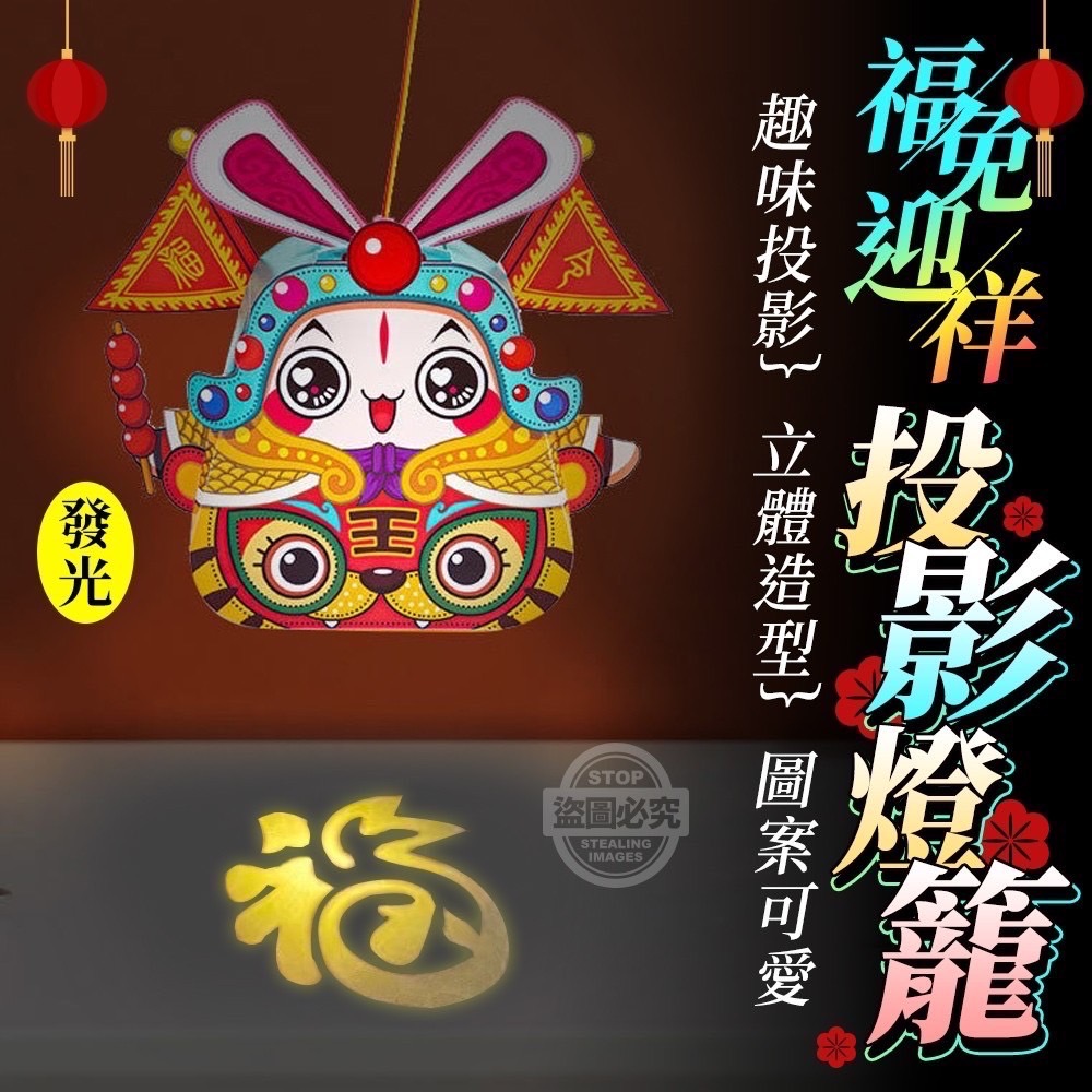 12/22▲I4-福兔迎祥發光投影燈籠(2個)