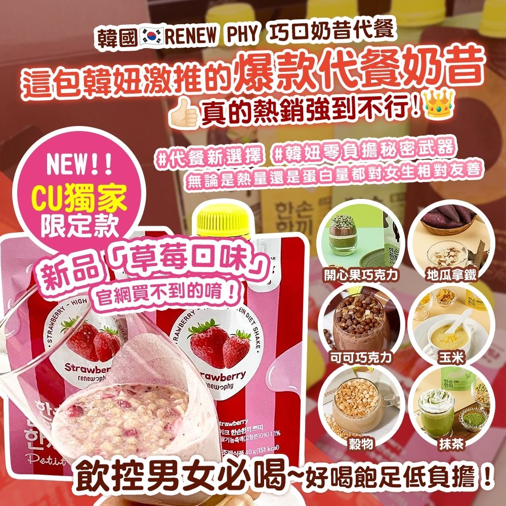 預購-07/24▲韓國製造🇰🇷RENEW PHY巧口奶昔代餐