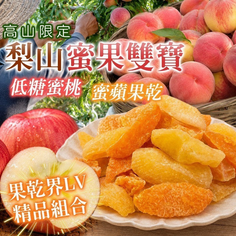 預購-07/27免30UP▲🏔梨山蜜果雙寶低糖蜜桃+蜜蘋果乾🍑🍎