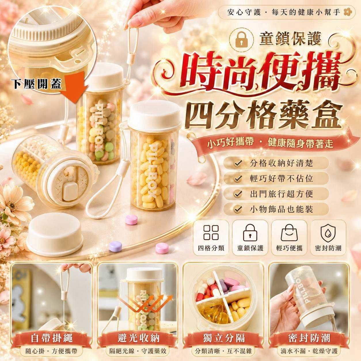 預購-08/03免168UP▲外-AQ3276童鎖保護-時尚便攜四分格藥盒(2個)