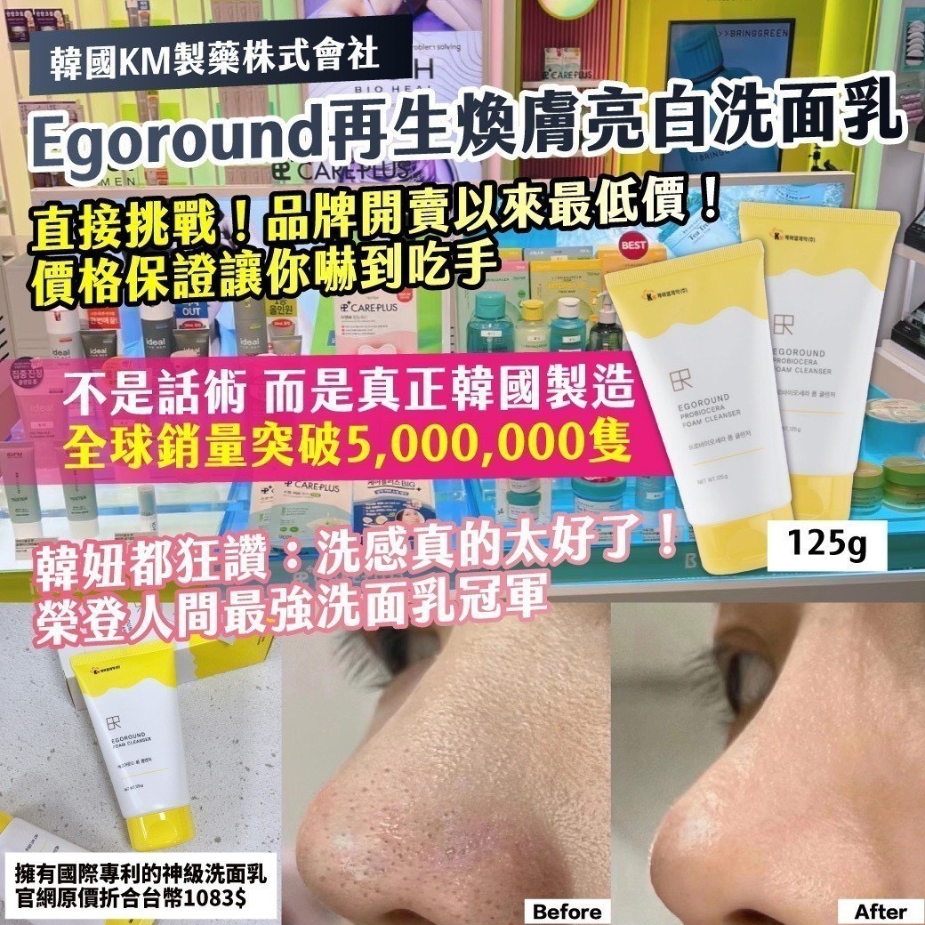 預購-06/08免50▲P-🔥🇰✨🇰🇷韓國KM製藥株式會社Egoround再生煥膚亮白洗面乳125g✨🔥