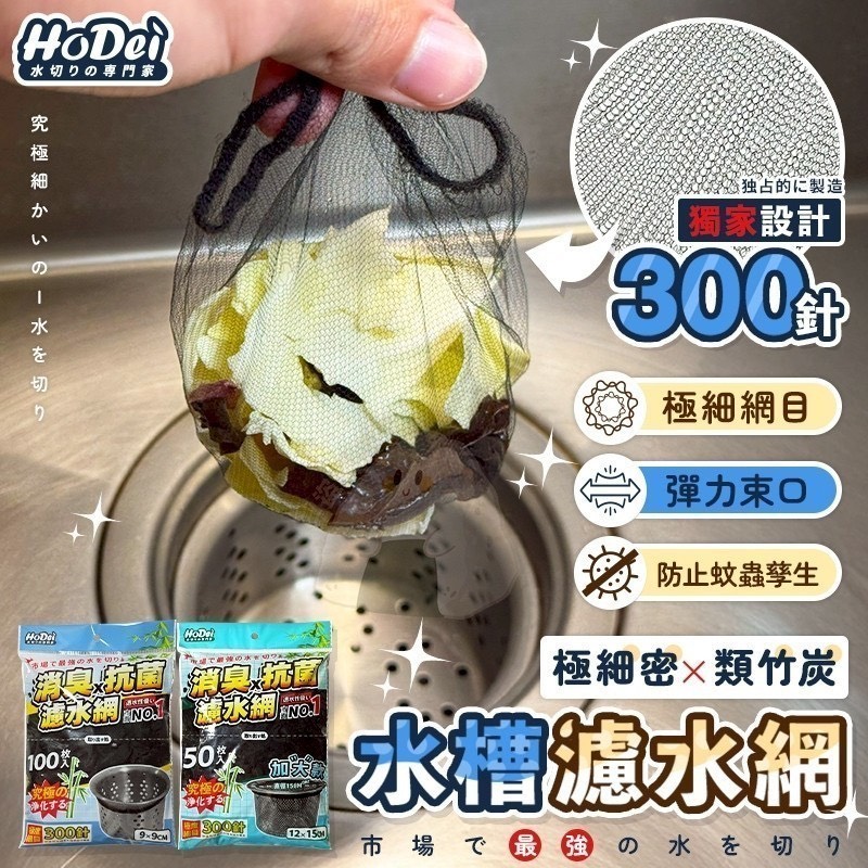預購-05/25免60UP▲E7箱-HoDei超細密類竹碳廚房水槽濾水網
