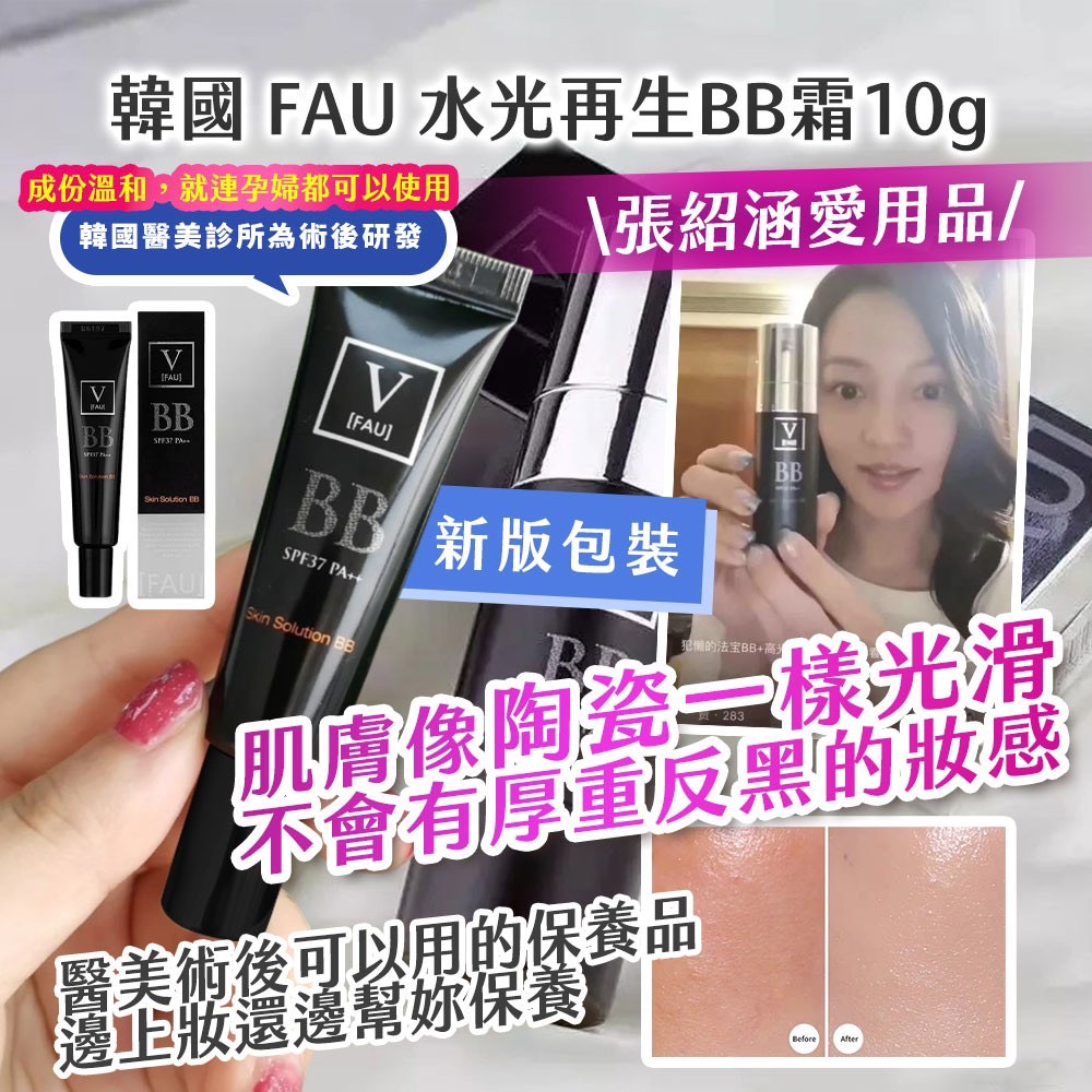 預購-06/09▲預-韓國製造-張紹涵愛用品🔥🔥韓國FAU水光再生BB霜10g-新版包裝