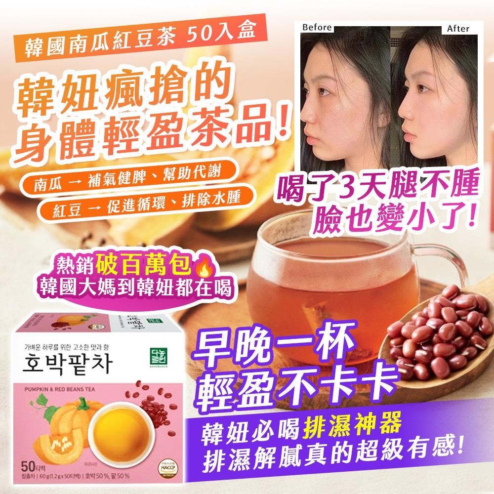 預購-10/20免20▲韓國製造🇰🇷南瓜紅豆茶50入/盒
