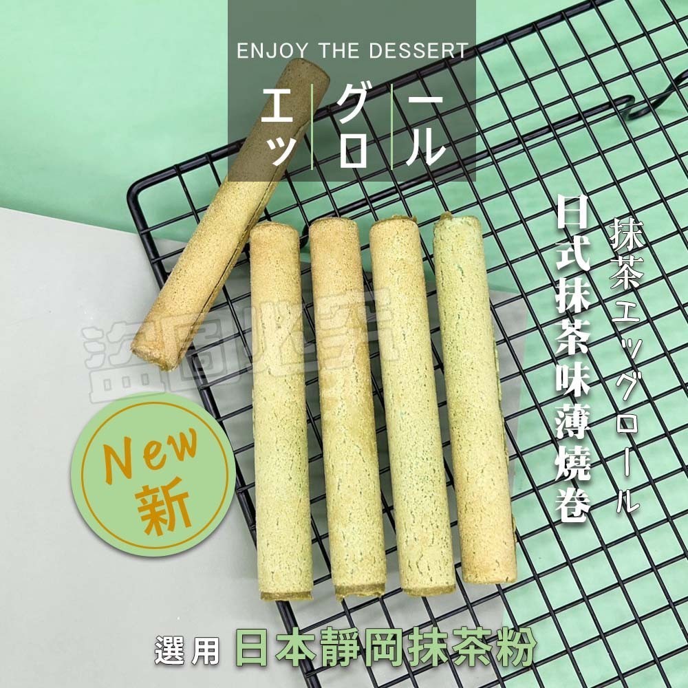 預購-06/01免60▲⌛日本茶乳香餅皮系列-薄燒蛋捲