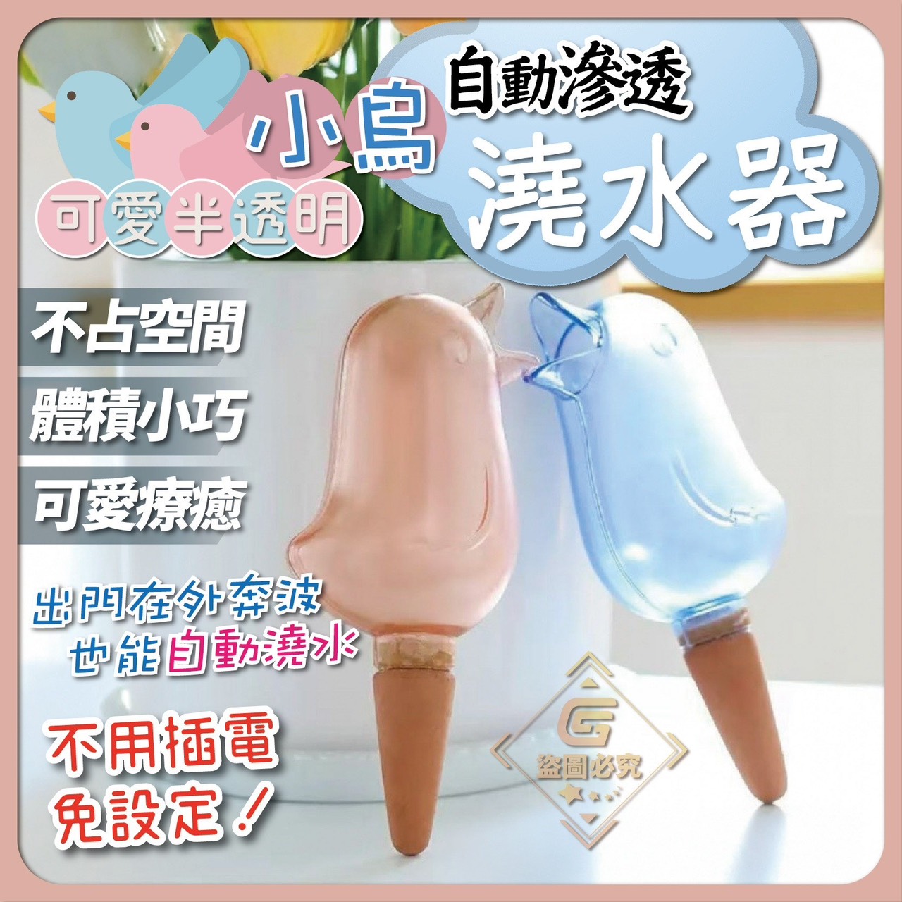 預購-05/12免160UP▲K5箱-可愛半透明小鳥自動滲透澆水器(2個)