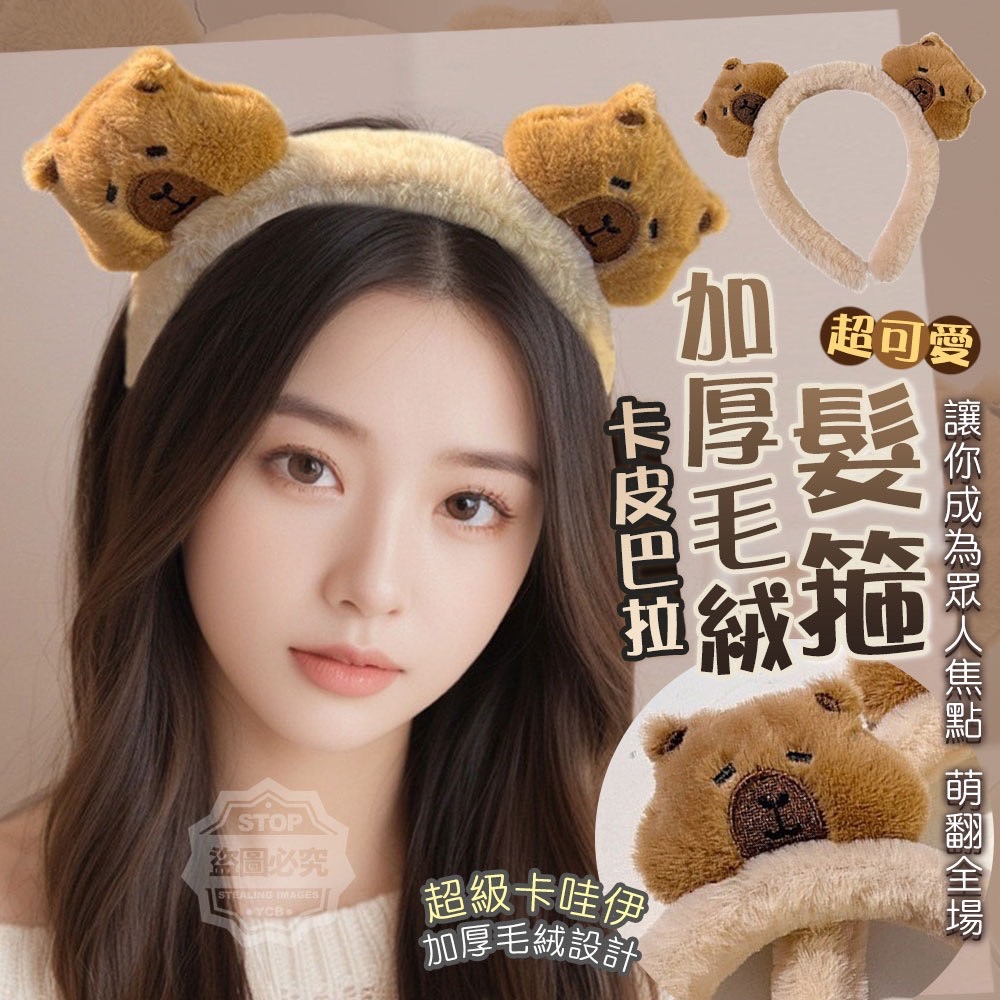 01/02免100▲L6箱-卡皮巴拉超可愛加厚毛絨髮箍2入(2包)