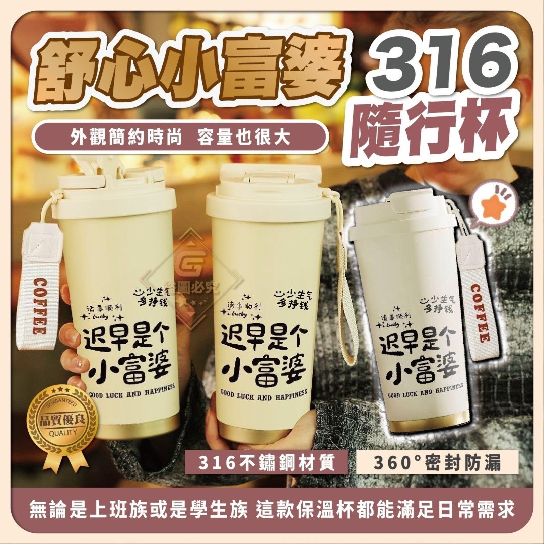 預購-03/24免50▲E4-舒心小富婆316隨行杯