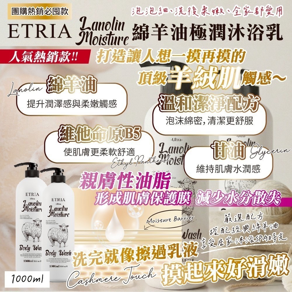 預購-05/25免20▲前上-洗出會上癮的柔嫩-ETRIA綿羊油極潤沐浴乳1000ml