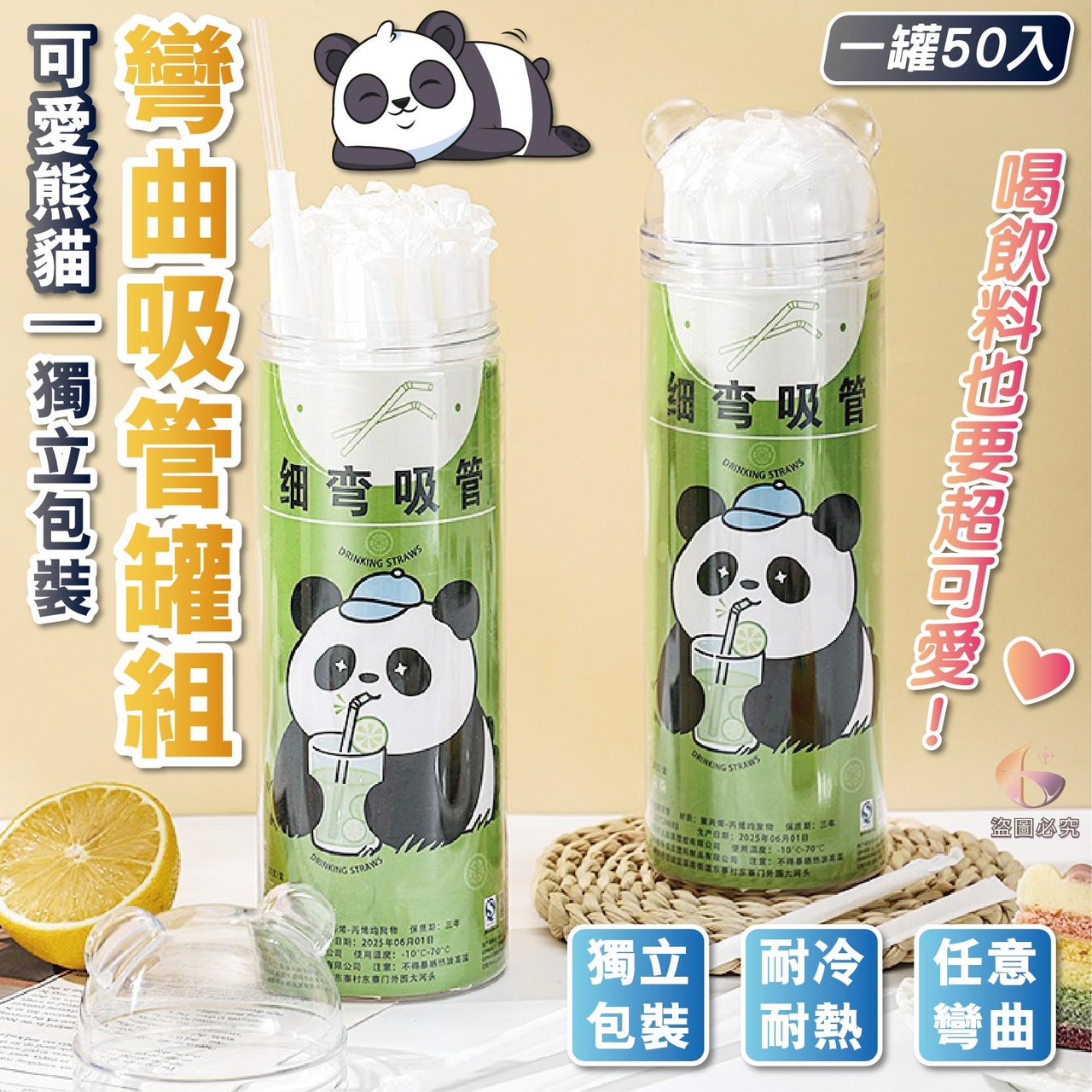預購-10/30免72UP▲H5箱-可愛熊貓獨立包裝彎曲吸管罐50入(2罐)