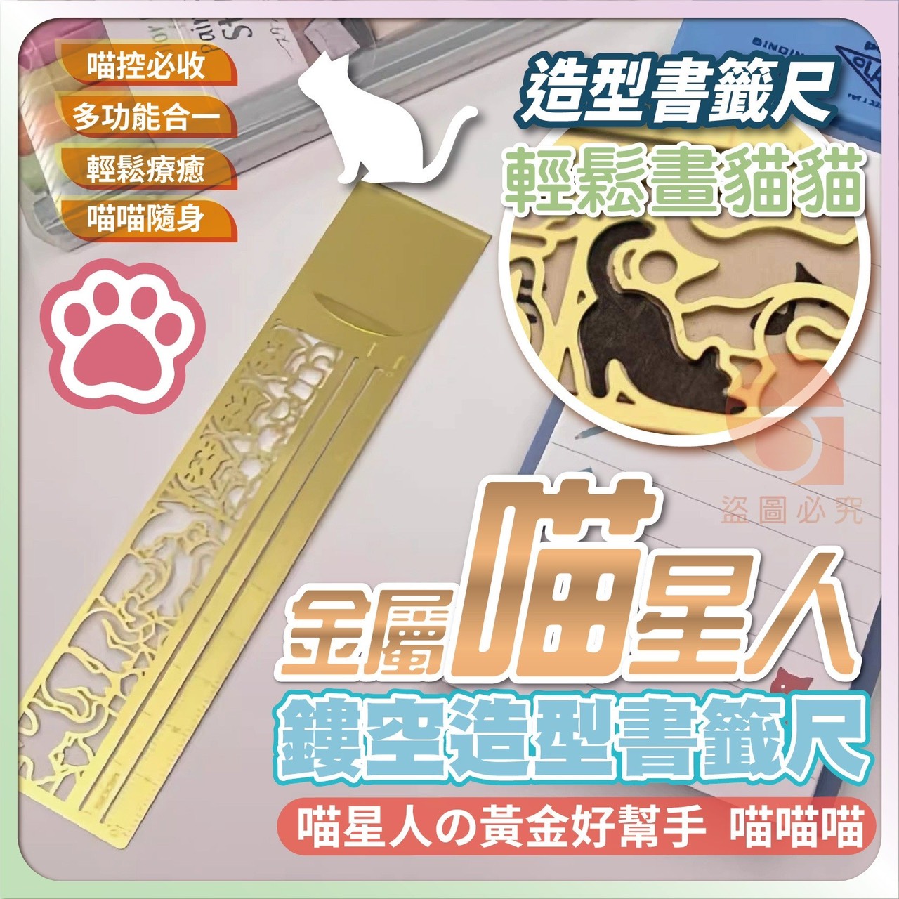 預購-11/03免400UP▲C9箱-AQ1655金屬喵星人鏤空造型書籤尺(2把)