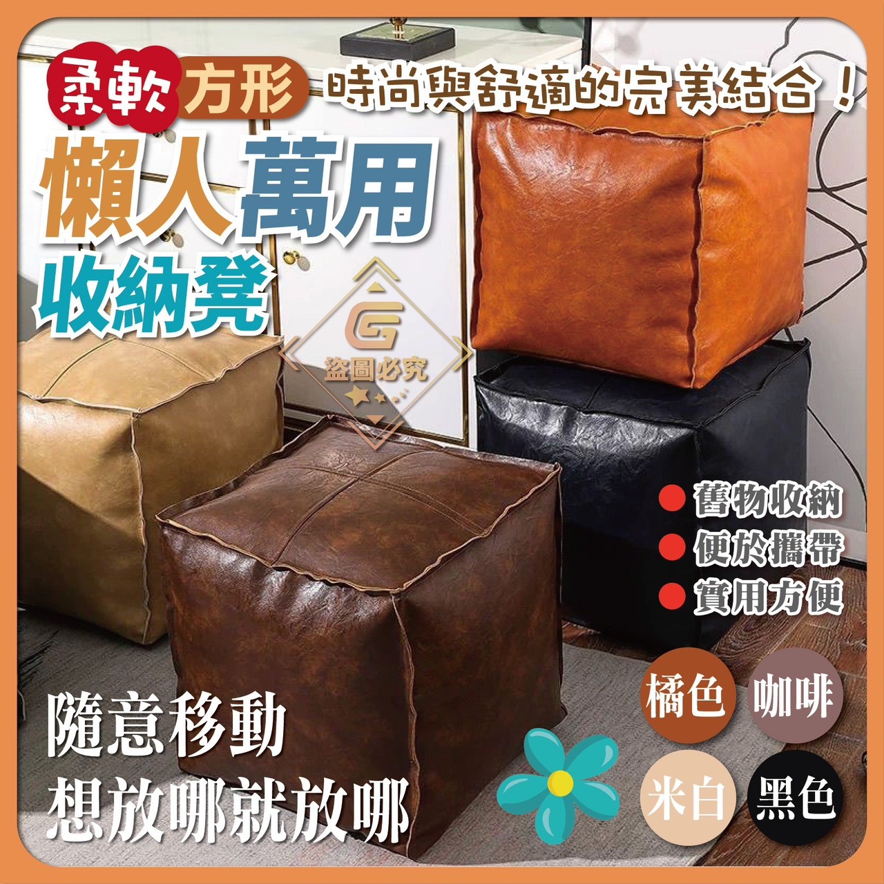 預購-05/19免100UP▲後-柔軟方形懶人萬用收納凳