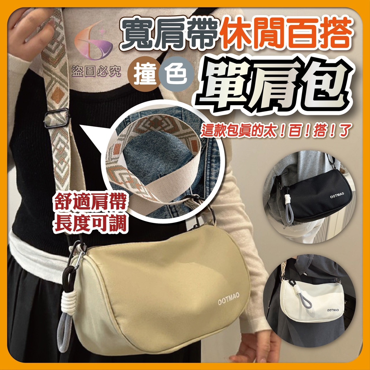 預購-03/26免150UP▲L2-AQ2493✨寬肩帶休閒百搭撞色單肩包✨