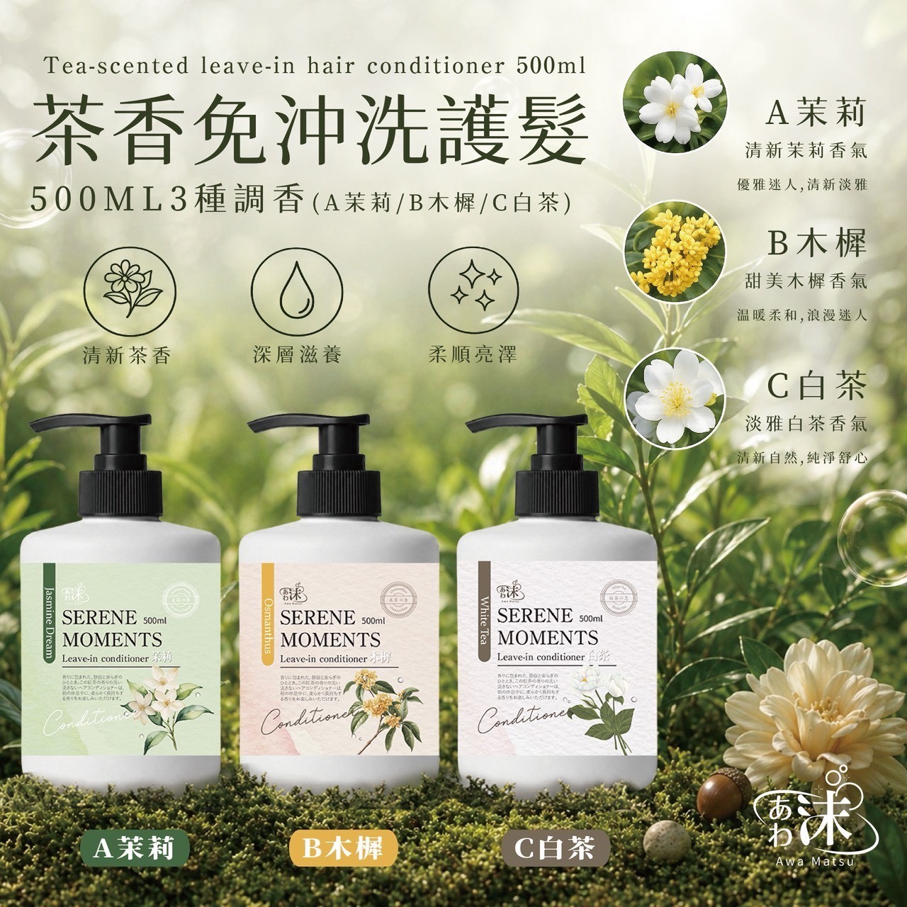 預購-05/07免30UP▲前上-🫧あわ🫧沫💧茶香免沖洗護髮500ml