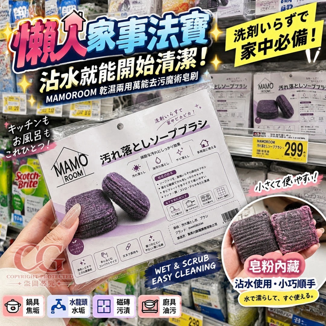 預購-10/05免90UP▲後-AQ3804-MAMOROOM 乾濕兩用萬能去污魔術皂刷10入(2包)