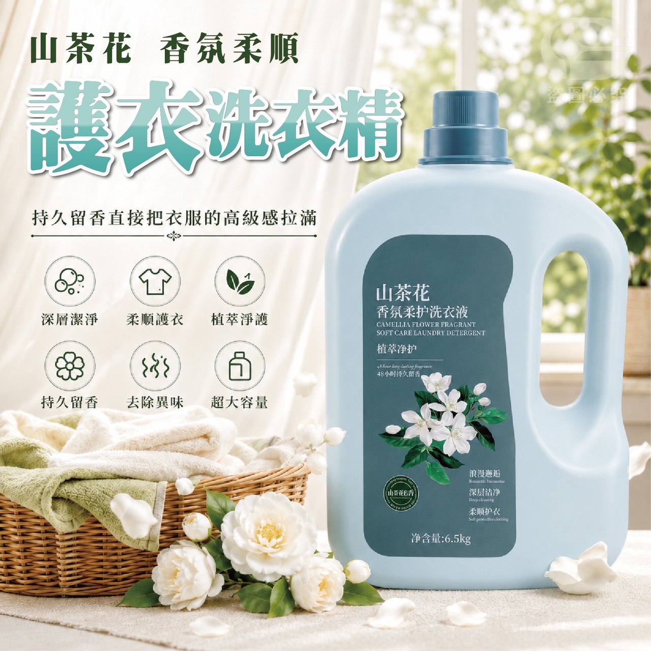 預購-06/08免12▲外-Q3735山茶花香氛柔順護衣洗衣液6500ML霸王瓶