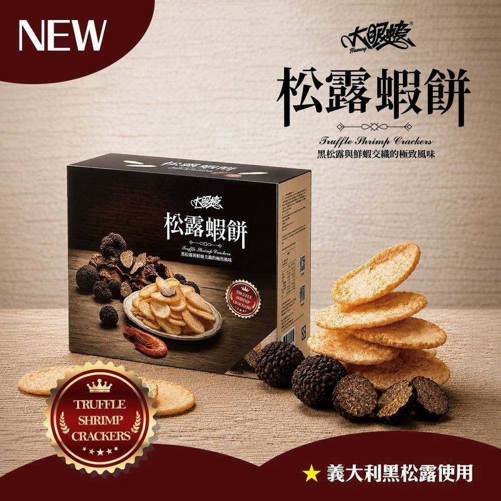 預購-08/24免12▲大眼蝦松露蝦餅禮盒120g/盒