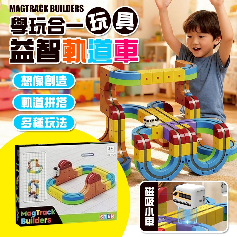 預購-01/26免30▲S221-G上-學玩合一磁吸軌道拼搭益智玩具軌道車