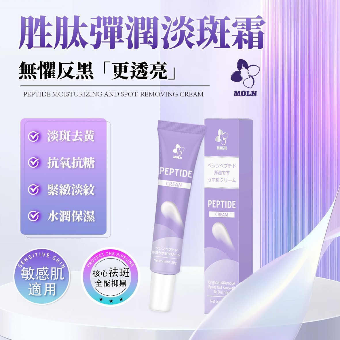 預購-05/04免300▲P-日本製造MOLN胜肽彈潤淡斑霜(2條)