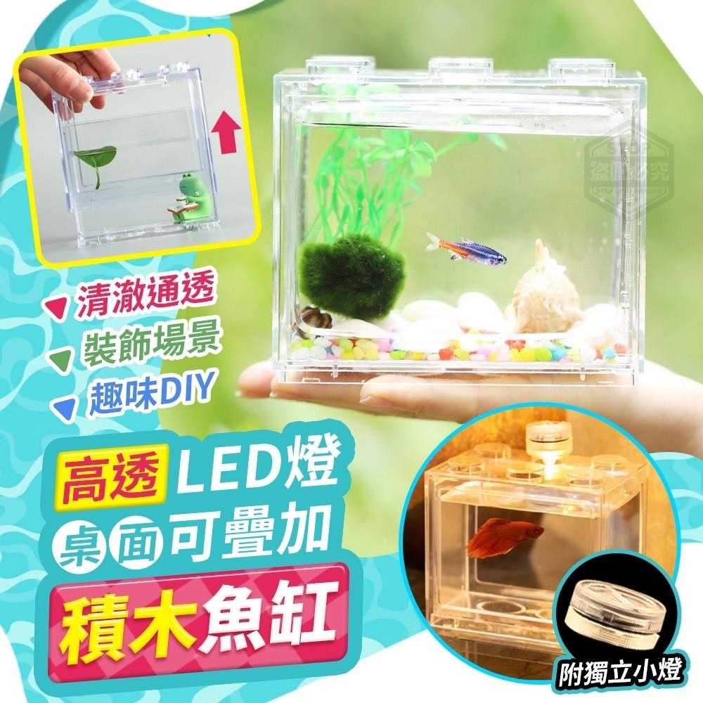 預購-04/13免100▲外-高透LED燈可疊加桌面積木魚缸(2個)