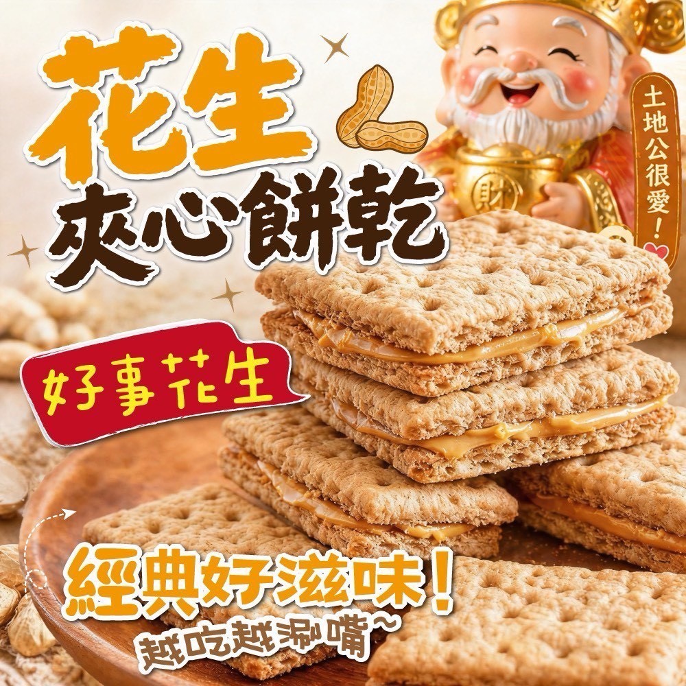 預購-05/21免30UP▲🥜超刷嘴花生夾心餅乾