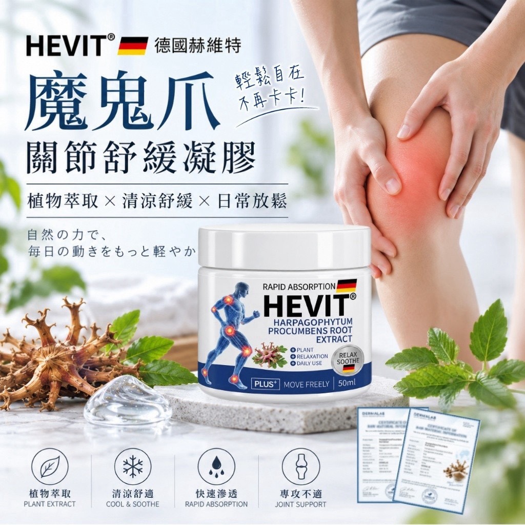 預購-10/05免36▲P-S010-💎德國HEVIT®赫維特 魔鬼爪關節舒緩凝膠50ml💎