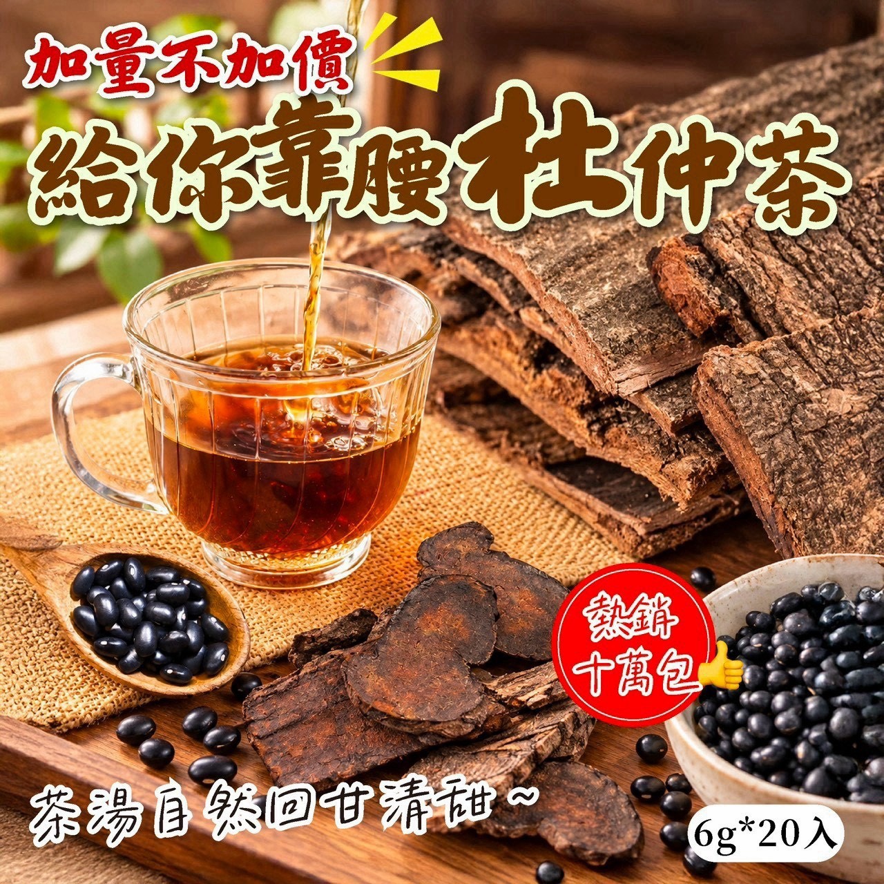 預購-10/26免30UP▲AA040-🔥加量不加價🔥給你靠腰杜仲茶