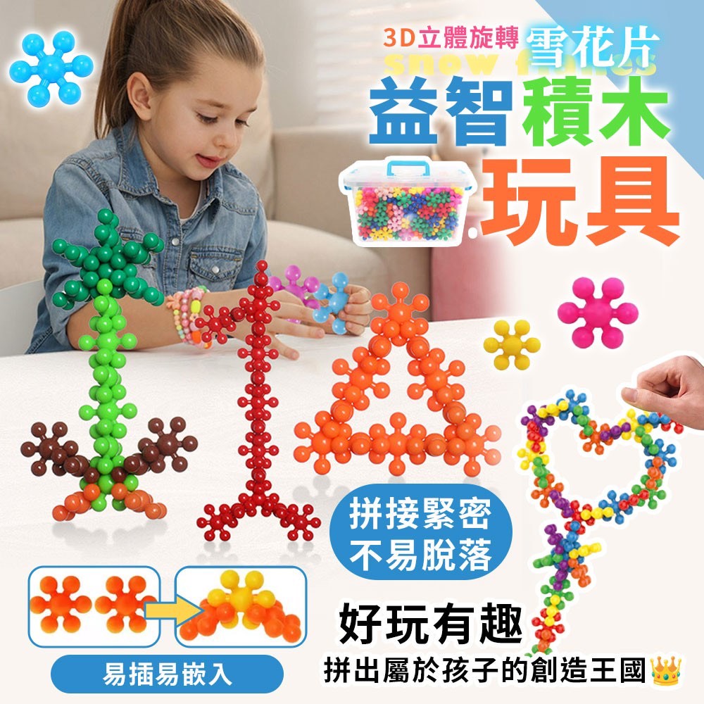預購-11/17免50▲N上-3D立體旋轉雪花片益智積木玩具-約300顆