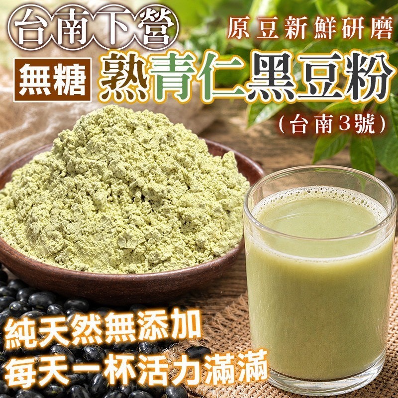預購-05/28免30UP▲⌛🇹🇼台南下營💚熟青仁黑豆粉