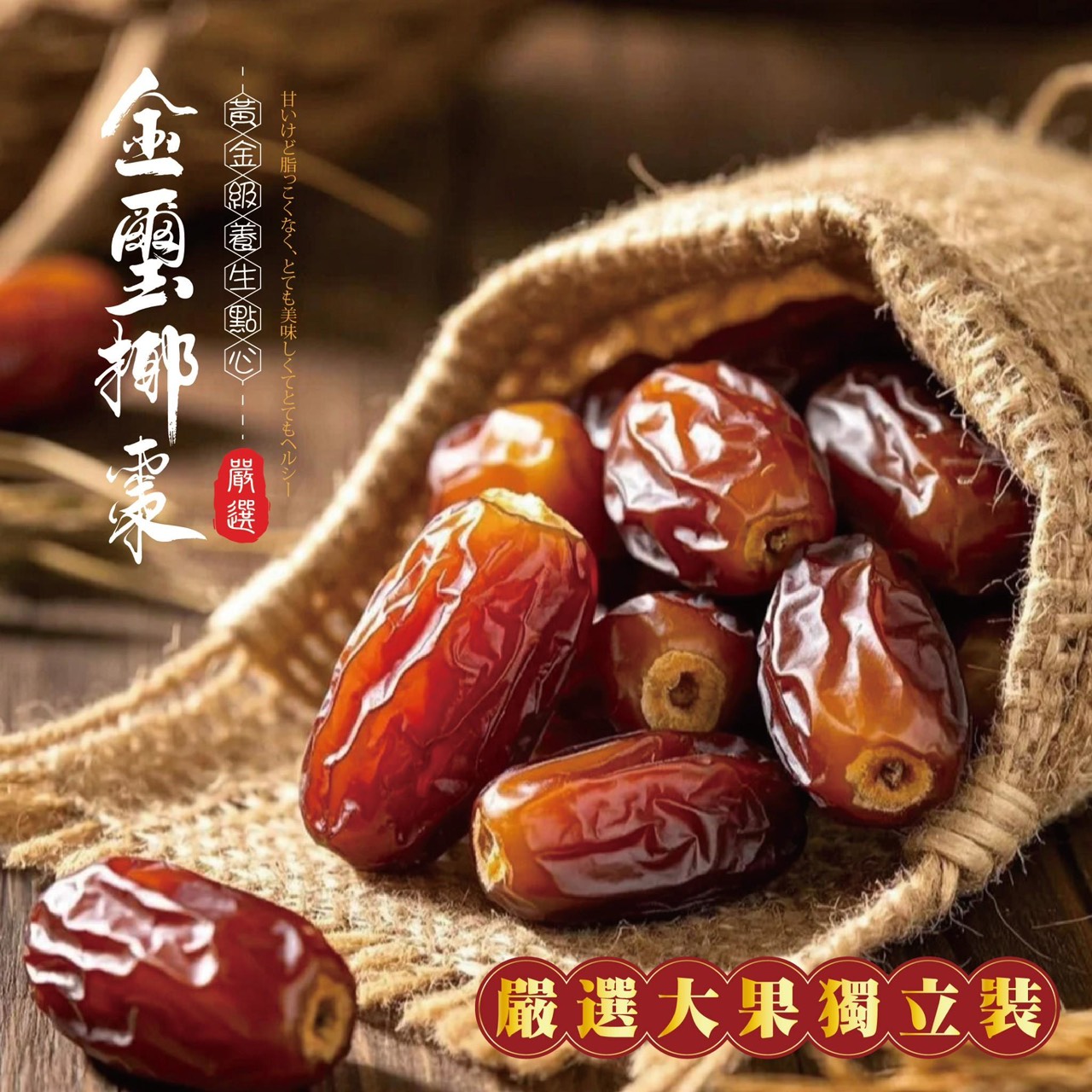 預購-11/27免30▲🌸金璽椰棗120g🔥補鐵補氣・甜蜜開團!