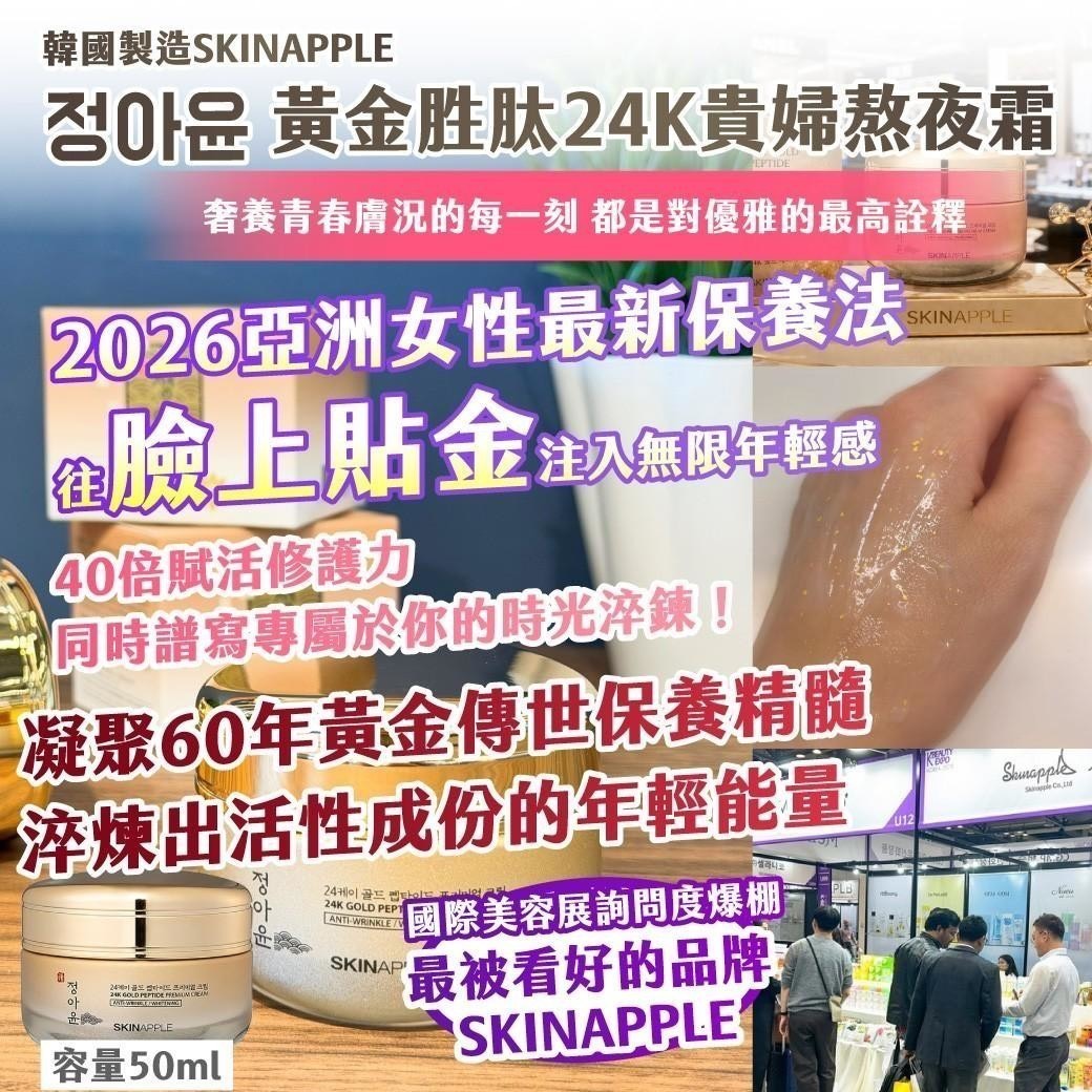 預購-05/28免40▲P-🇰🇷韓國製造SKINAPPLE정아윤黃金胜肽24K貴婦熬夜霜50ml