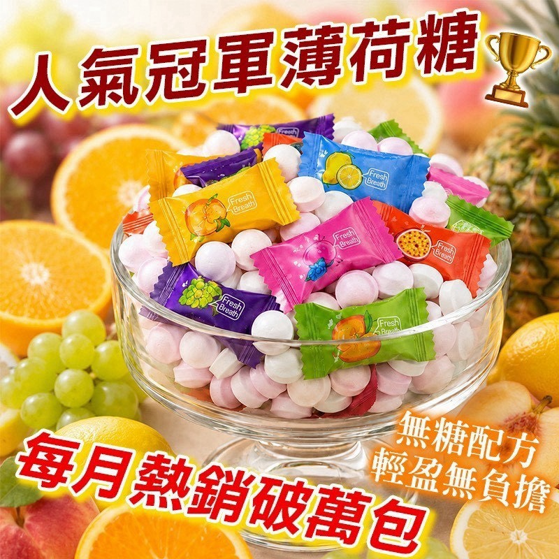 預購-08/03免30UP▲🏆人氣冠軍繽紛綜合水果無糖薄荷糖🍬