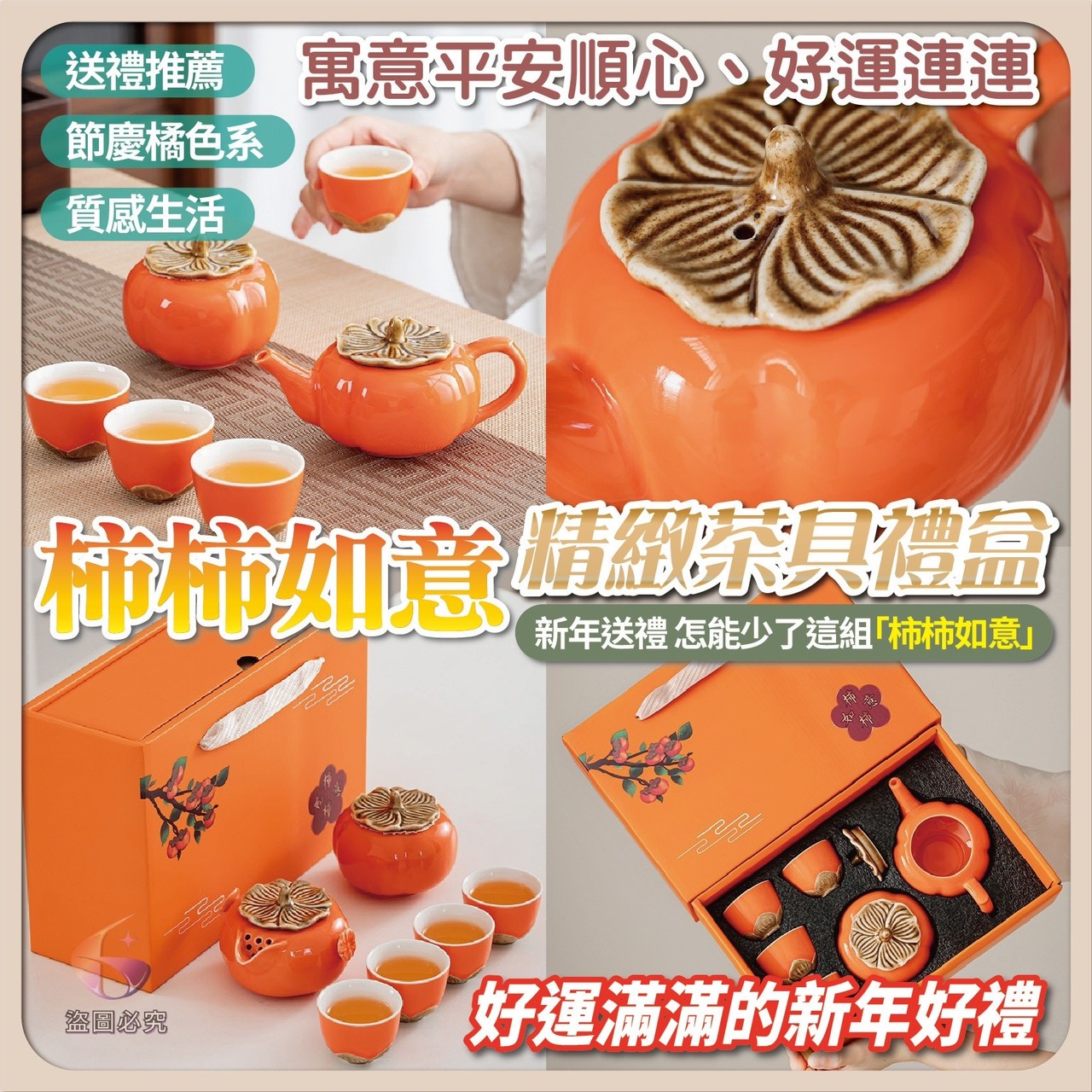 預購-11/24免24▲A2-AQ1793柿柿如意精緻茶具禮盒