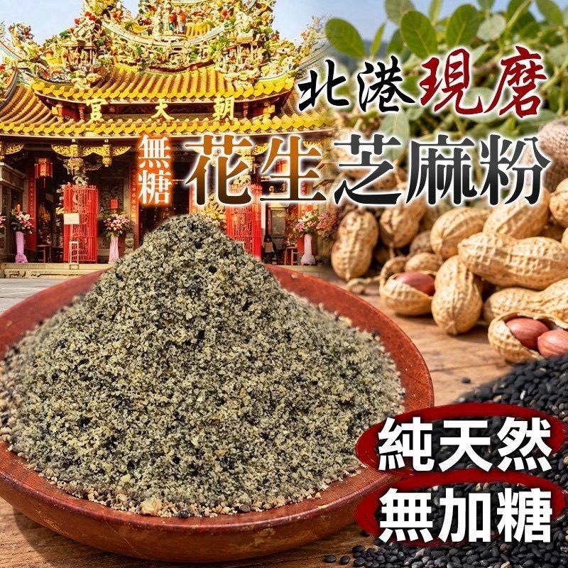 預購-10/05免30UP▲AA015⌛-⛩️北港現磨 -無糖花生芝麻粉