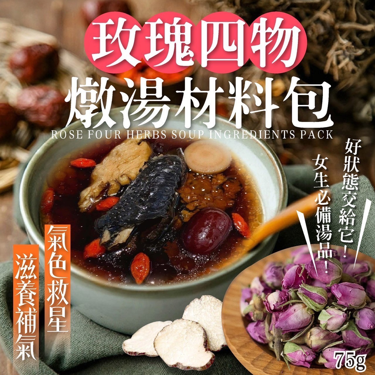 預購-09/22免30UP▲玫瑰四物燉湯材料包☕️