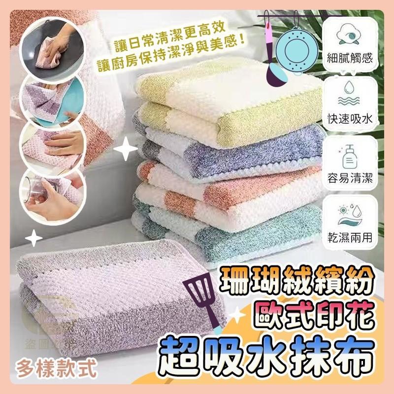 預購-04/13免200UP▲E4-AQ2581珊瑚絨繽紛歐式印花超吸水抹布10入(2包)