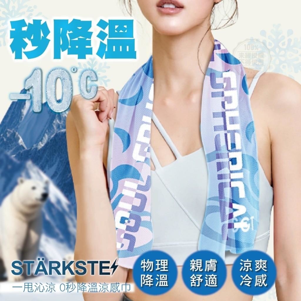 預購-05/07免50UP▲I1-💎STÄRKSTE⚡️一甩沁涼0秒降溫涼感巾💎