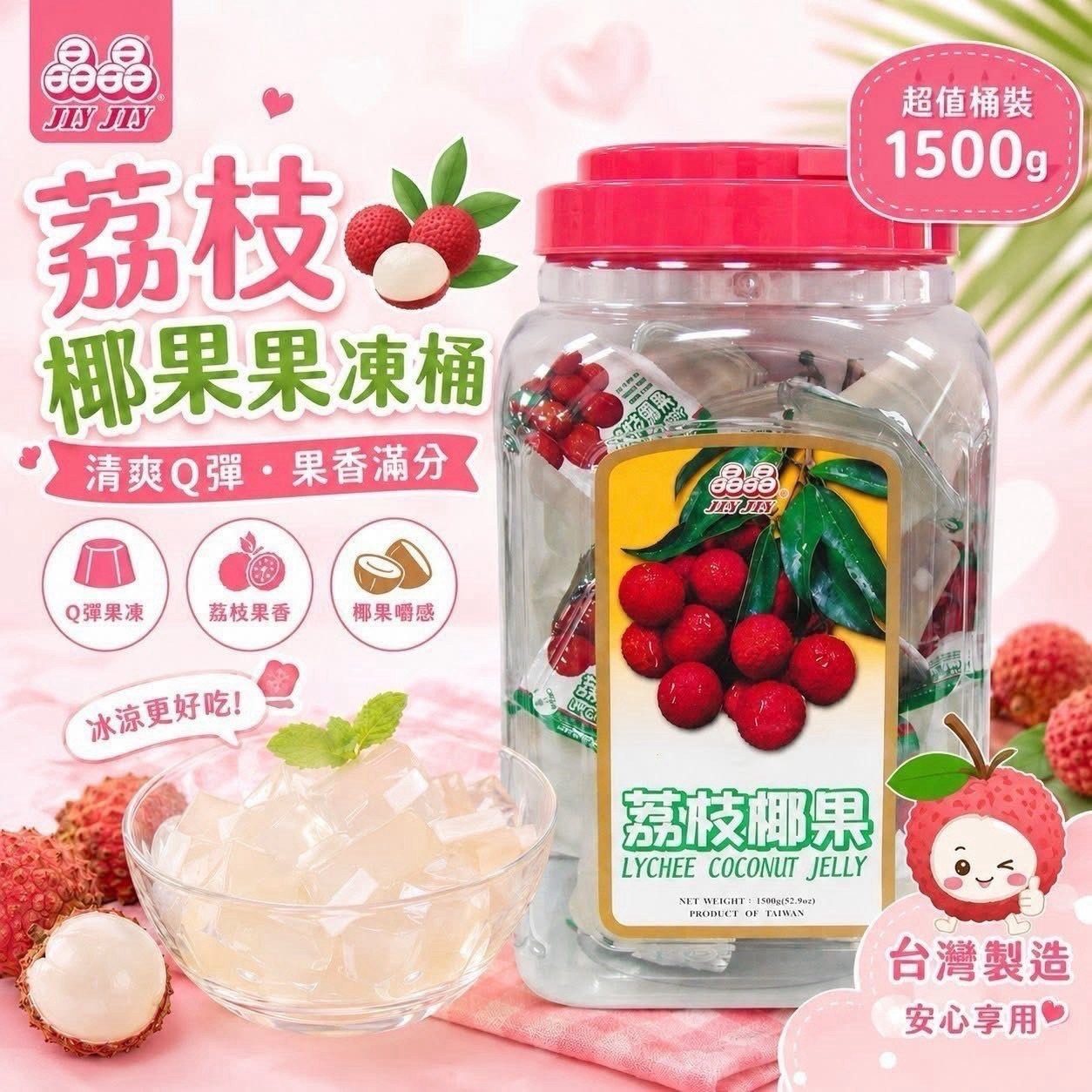 預購-08/06免12▲晶晶荔枝椰果果凍桶1500g