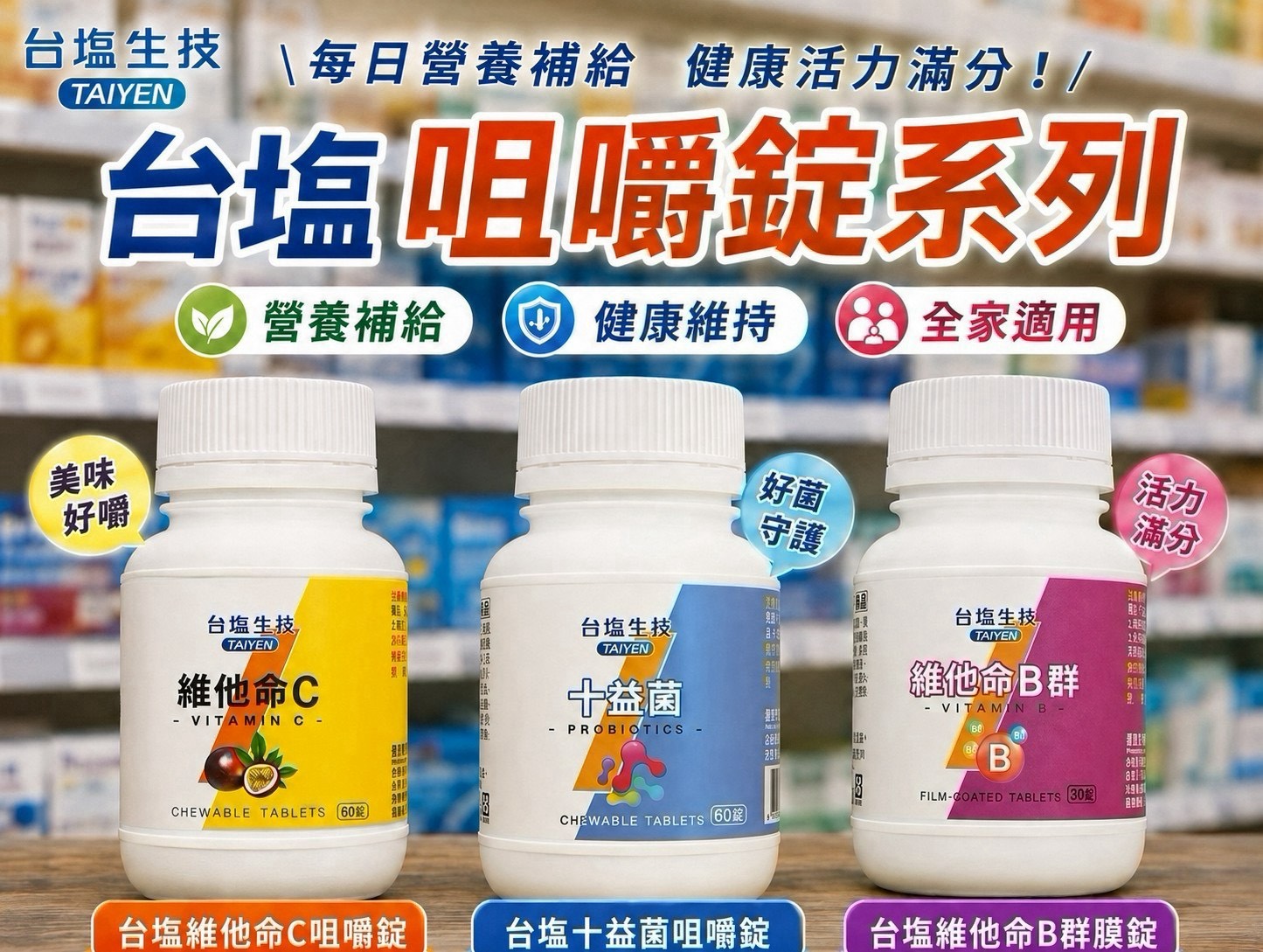 預購-09/14免72▲台鹽生技每日營養補給開團啦維他命C/十益菌/維他命B群