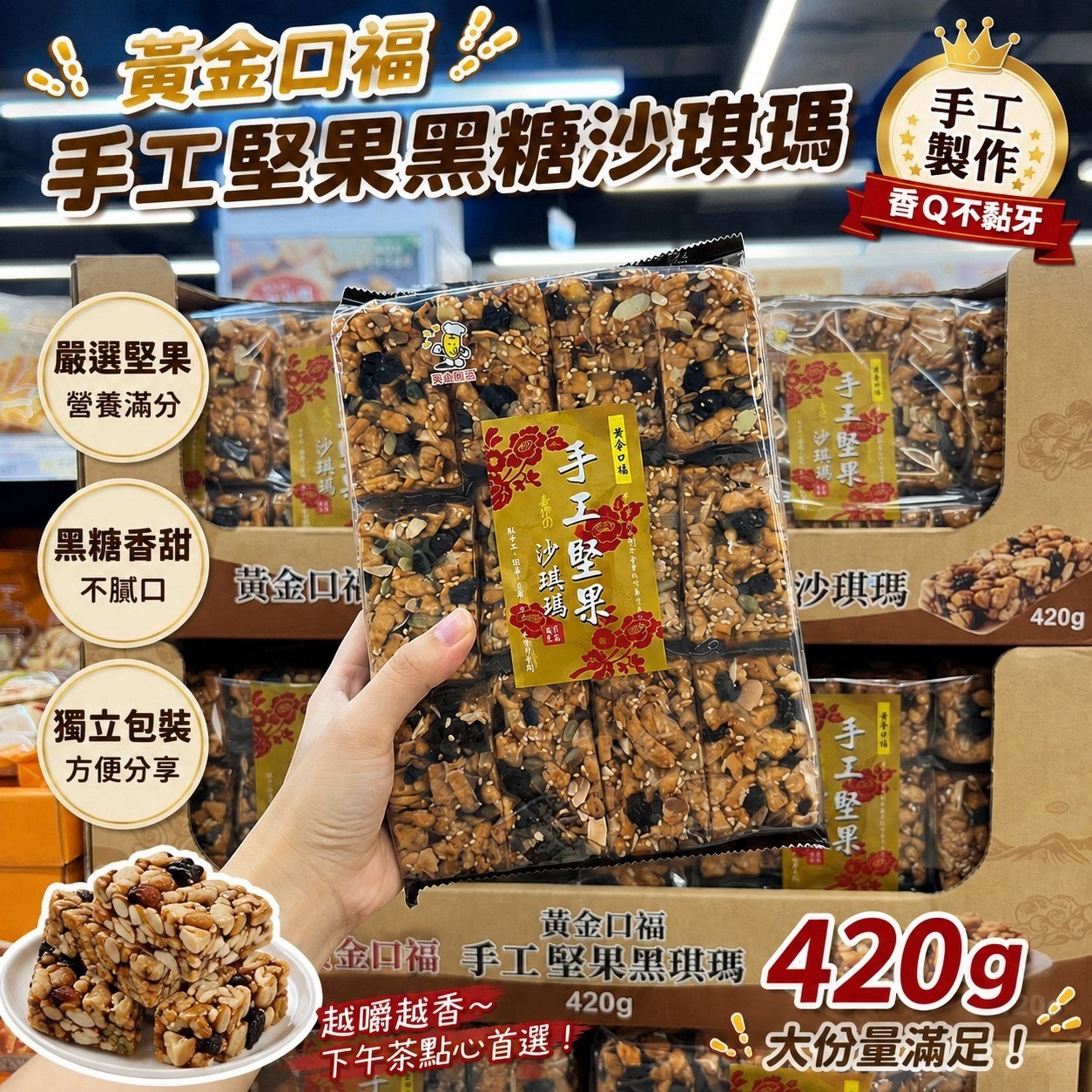預購-08/03免38UP▲黃金口福手工堅果黑糖沙琪瑪/雪花堅果沙琪瑪