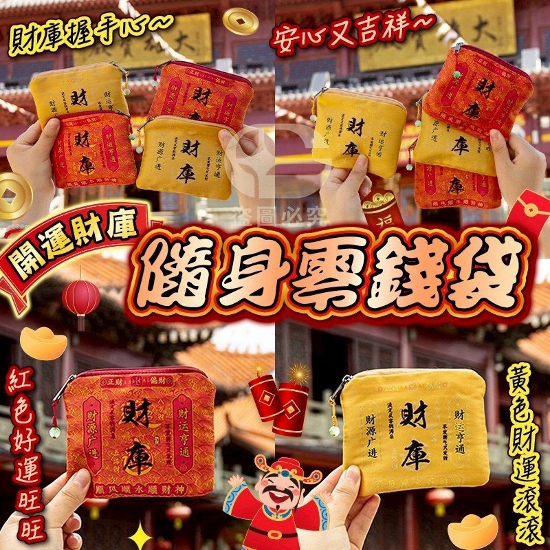預購-10/19免400UP▲J6-AQ1880-開運財庫隨身零錢袋(2個)