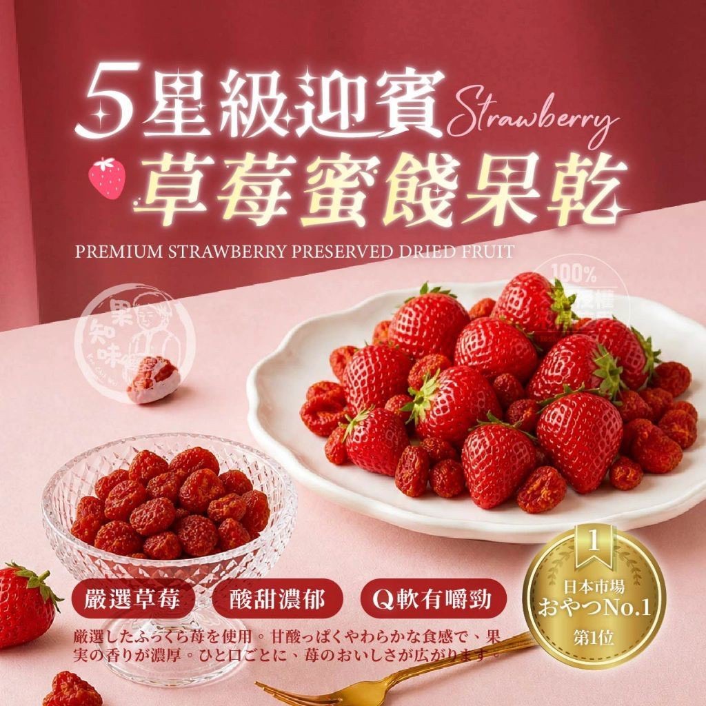 預購-05/18免50▲💎果知味®五星級迎賓草莓蜜餞果乾100g💎
