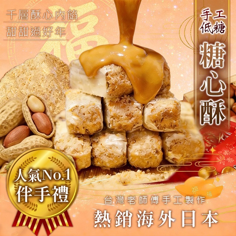 預購-12/29免30UP▲人氣NO.1伴手禮手工🍯低糖糖心酥✨