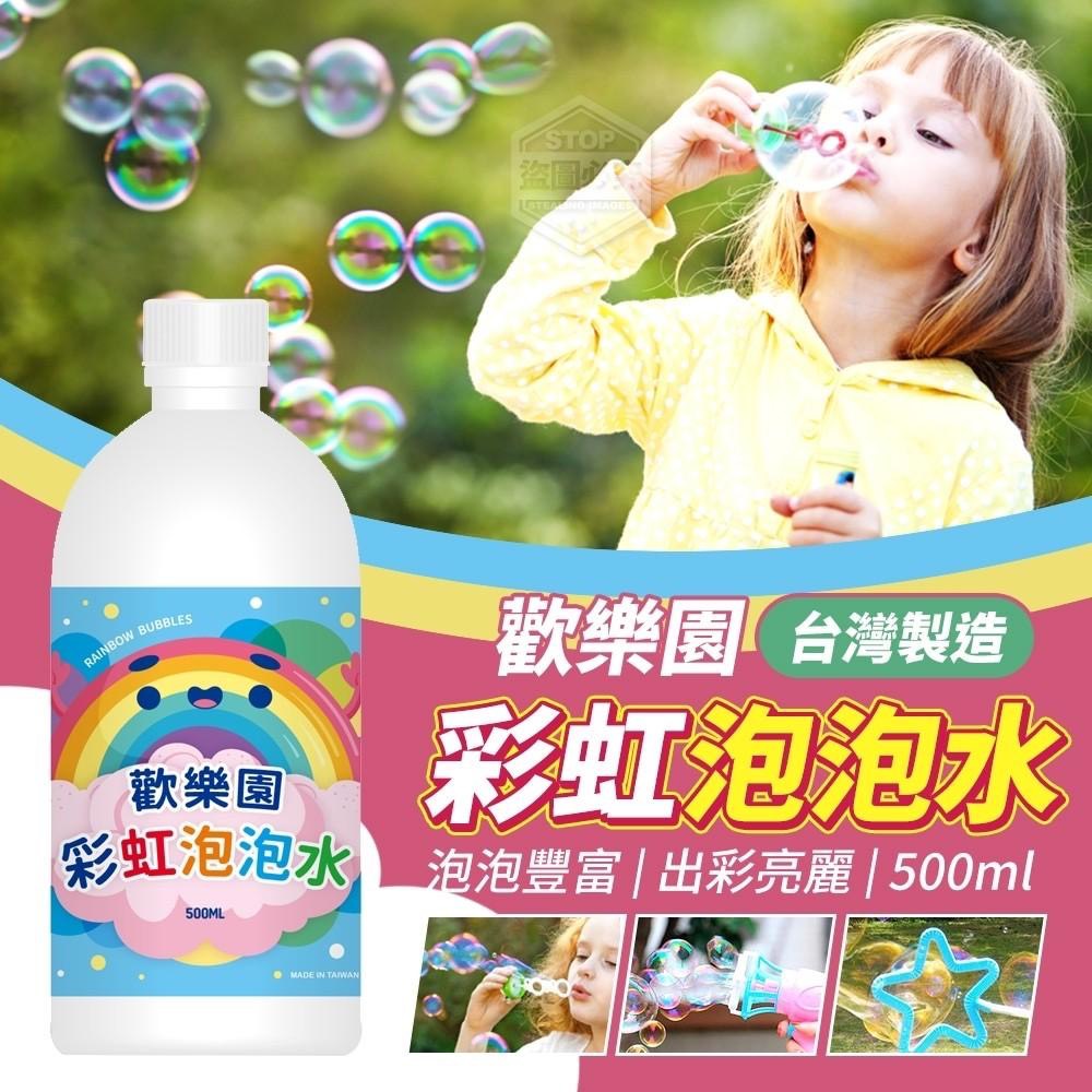 預購-05/01▲前上-台灣製造歡樂園彩虹泡泡水500ml